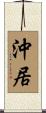 沖居 Scroll