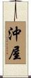 沖屋 Scroll
