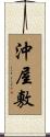 沖屋敷 Scroll