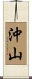 沖山 Scroll