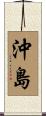 沖島 Scroll