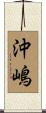 沖嶋 Scroll