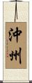 沖州 Scroll