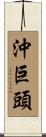 沖巨頭 Scroll