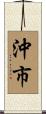 沖市 Scroll