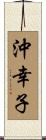 沖幸子 Scroll