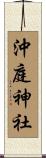 沖庭神社 Scroll
