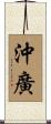 沖廣 Scroll