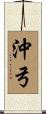 沖弓 Scroll