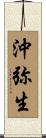 沖弥生 Scroll