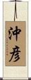 沖彦 Scroll