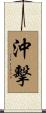 沖擊 Scroll