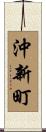 沖新町 Scroll