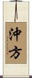 沖方 Scroll