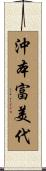 沖本富美代 Scroll