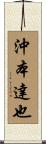 沖本達也 Scroll