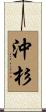 沖杉 Scroll
