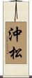 沖松 Scroll