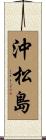 沖松島 Scroll