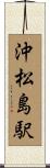 沖松島駅 Scroll
