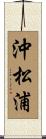 沖松浦 Scroll