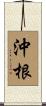 沖根 Scroll