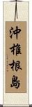 沖椎根島 Scroll