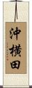 沖横田 Scroll