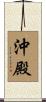 沖殿 Scroll