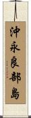 沖永良部島 Scroll
