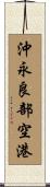 沖永良部空港 Scroll