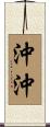沖沖 Scroll