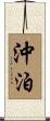 沖泊 Scroll