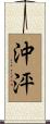 沖泙 Scroll