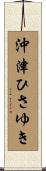 沖津ひさゆき Scroll