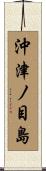 沖津ノ目島 Scroll