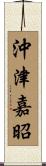 沖津嘉昭 Scroll