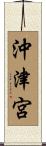 沖津宮 Scroll