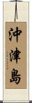 沖津島 Scroll