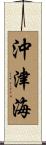 沖津海 Scroll