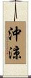 沖涼 Scroll