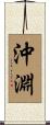 沖淵 Scroll