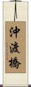 沖渡橋 Scroll