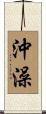 沖澡 Scroll