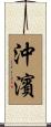 沖濱 Scroll
