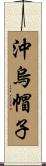 沖烏帽子 Scroll
