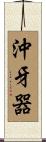 沖牙器 Scroll