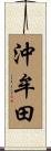 沖牟田 Scroll