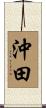 沖田 Scroll