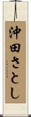 沖田さとし Scroll